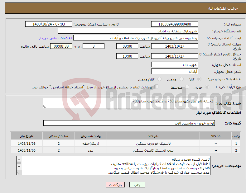 تصویر کوچک آگهی نیاز انتخاب تامین کننده-2حلقه تایر بیل بکهو سایز 750،،،2عدد تیوب سایز700