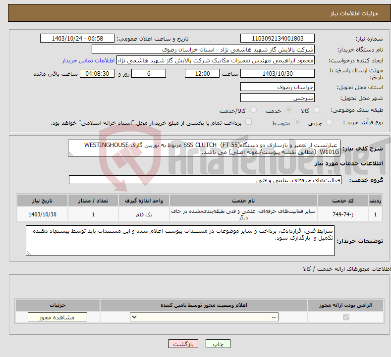 تصویر کوچک آگهی نیاز انتخاب تامین کننده- عبارتست از تعمیر و بازسازی دو دستگاه(55 FT) SSS CLUTCH مربوط به توربین گازی WESTINGHOUSE W101G (مطابق نقشه پیوست/نمونه اصلی) می باشد.