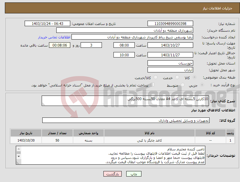 تصویر کوچک آگهی نیاز انتخاب تامین کننده-10کارتن 5بسته ای کاغذ A4 معادل 50بسته 500برگی