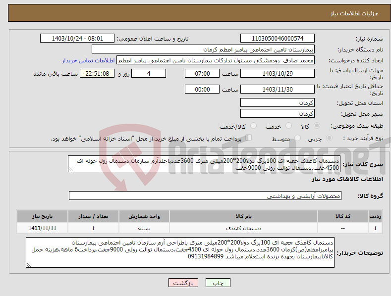 تصویر کوچک آگهی نیاز انتخاب تامین کننده-دستمال کاغذی جعبه ای 100برگ دولا200*200میلی متری 3600عددباجلدآرم سازمان.دستمال رول حوله ای 4500جفت.دستمال توالت رولی 9000جفت