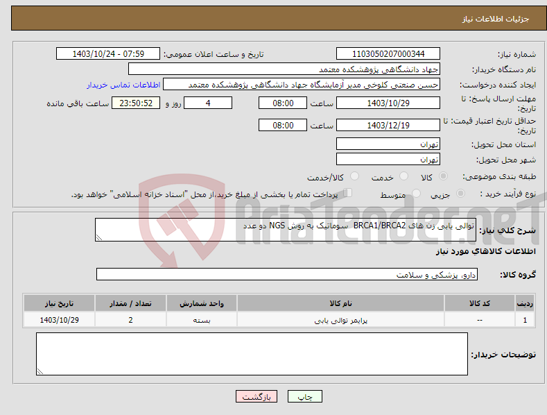 تصویر کوچک آگهی نیاز انتخاب تامین کننده-توالی یابی زن های BRCA1/BRCA2 سوماتیک به روش NGS دو عدد