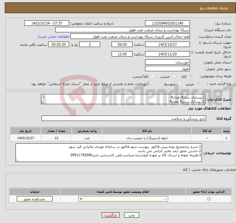 تصویر کوچک آگهی نیاز انتخاب تامین کننده-1.پساری سایز4 تعداد4 2..پساری سایز5 تعداد4 3..پساری سایز6 تعداد4 