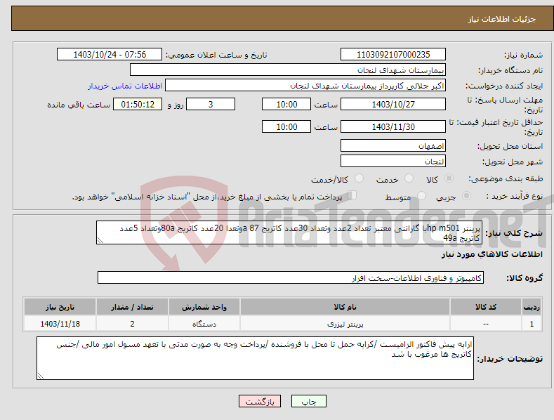 تصویر کوچک آگهی نیاز انتخاب تامین کننده-پرینتر hp m501با گارانتی معتبر تعداد 2عدد وتعداد 30عدد کاتریج 87 aوتعدا 20عدد کاتریج 80aوتعداد 5عدد کاتریج 49a