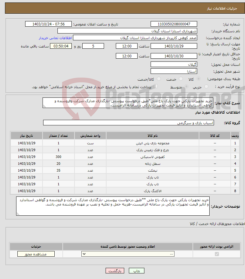 تصویر کوچک آگهی نیاز انتخاب تامین کننده-خرید تجهیزات پارکی جهت پارک باغ ملی*طبق درخواست پیوستی -بارگذاری مدارک شرکت وفروشنده و گواهی استاندارد و آنالیز قیمت تجهیزات پارکی درسامانه الزامیست.