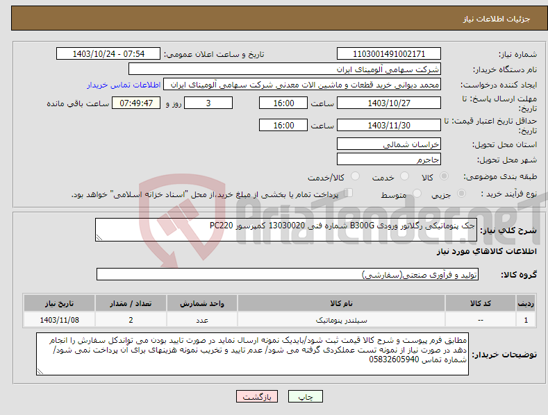 تصویر کوچک آگهی نیاز انتخاب تامین کننده-جک ‎پنوماتیکی‏ ‎رگلاتور ورودی B300G‏ شماره فنی ‎13030020 کمپرسور PC220 