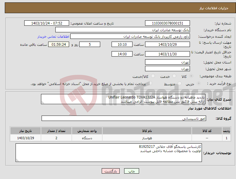 تصویر کوچک آگهی نیاز انتخاب تامین کننده-بازدید ماهیانه دو دستگاه هواساز Uniflair Leonardo TDVA1322A ارائه پیش فاکتور پس مطالعه فایل پیوست الزامی میباشد