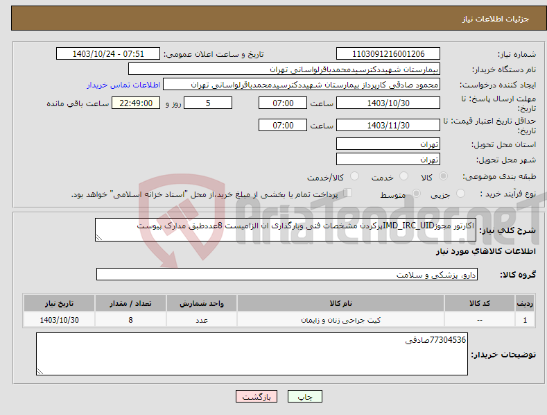 تصویر کوچک آگهی نیاز انتخاب تامین کننده-اکارتور مجوزIMD_IRC_UIDپرکردن مشخصات فنی وبارگذاری ان الزامیست 8عددطبق مدارک پیوست