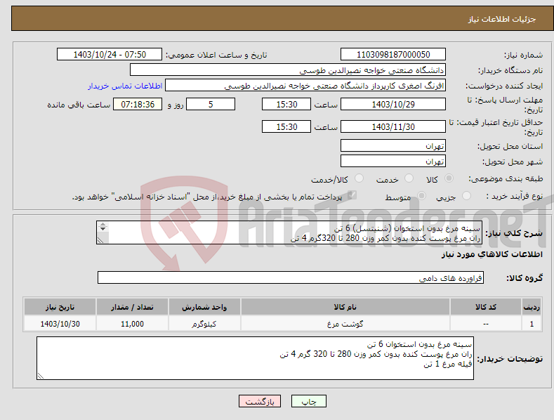 تصویر کوچک آگهی نیاز انتخاب تامین کننده-سینه مرغ بدون استخوان (شنیتسل) 6 تن ران مرغ پوست کنده بدون کمر وزن 280 تا 320گرم 4 تن فیله مرغ 1 تن