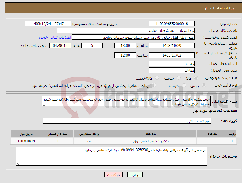 تصویر کوچک آگهی نیاز انتخاب تامین کننده-خریددتکتور و ایمنی اتش نشانی...احتراما تعداد کالای درخواستی طبق جدول پیوست میباشد وکالای ثبت شده مشابه درخواستی میباشد