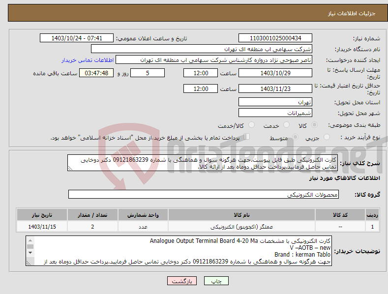 تصویر کوچک آگهی نیاز انتخاب تامین کننده-کارت الکترونیکی طبق فایل پیوست.جهت هرگونه سوال و هماهنگی با شماره 09121863239 دکتر دوخایی تماس حاصل فرمایید.پرداخت حداقل دوماه بعد از ارائه کالا.