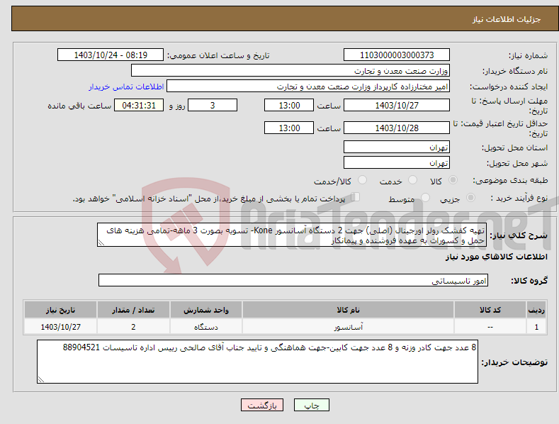 تصویر کوچک آگهی نیاز انتخاب تامین کننده-تهیه کفشک رولر اورجینال (اصلی) جهت 2 دستگاه آسانسور Kone- تسویه بصورت 3 ماهه-تمامی هزینه های حمل و کسورات به عهده فروشنده و پیمانکار