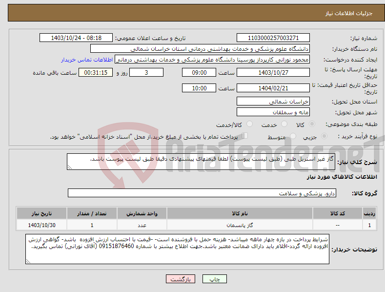 تصویر کوچک آگهی نیاز انتخاب تامین کننده-گاز غیر استریل طبی (طبق لیست پیوست) لطفا قیمتهای پیشنهادی دقیقا طبق لیست پیوست باشد.