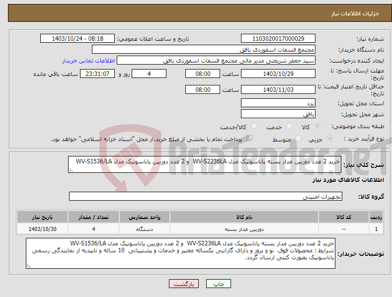 تصویر کوچک آگهی نیاز انتخاب تامین کننده-خرید 2 عدد دوربین مدار بسته پاناسونیک مدل WV-S2236LA و 2 عدد دوربین پاناسونیک مدل WV-S1536/LA 