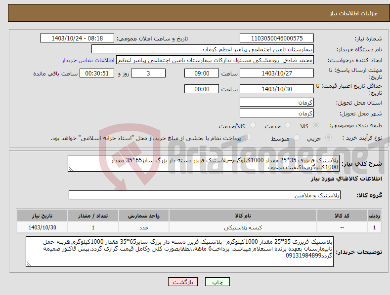 تصویر کوچک آگهی نیاز انتخاب تامین کننده-پلاستیک فریزری 35*25 مقدار 1000کیلوگرم--پلاستیک فریزر دسته دار بزرگ سایز65*35 مقدار 1000کیلوگرم.باکیفیت مرغوب