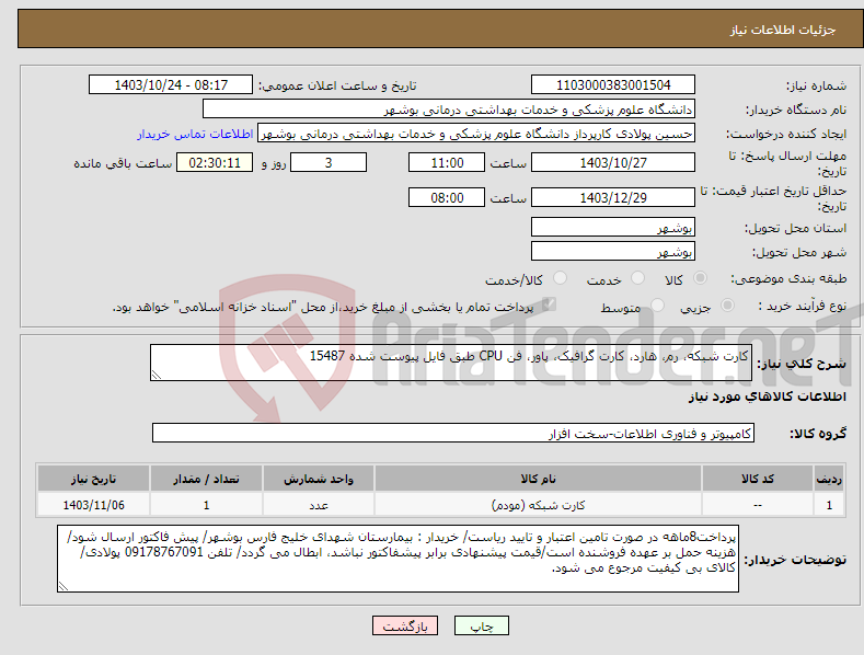 تصویر کوچک آگهی نیاز انتخاب تامین کننده-کارت شبکه، رم، هارد، کارت گرافیک، پاور، فن CPU طبق فایل پیوست شده 15487