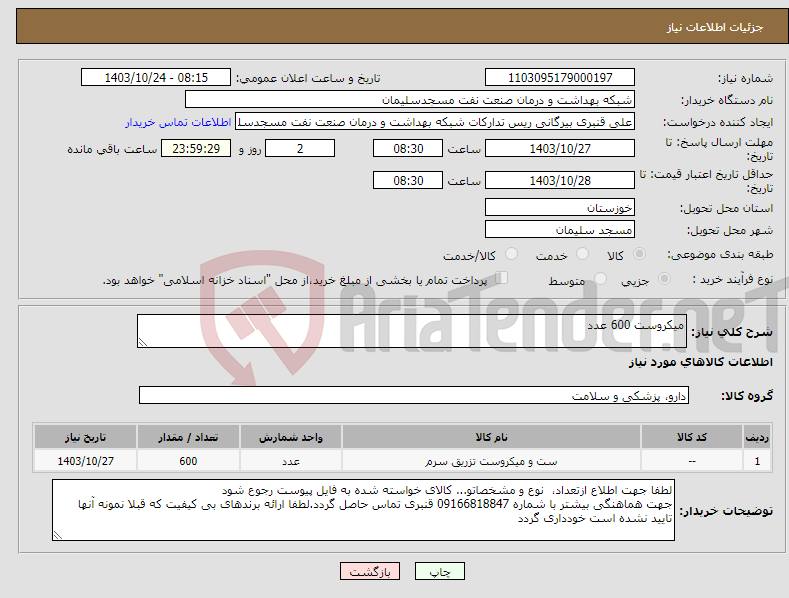 تصویر کوچک آگهی نیاز انتخاب تامین کننده-میکروست 600 عدد