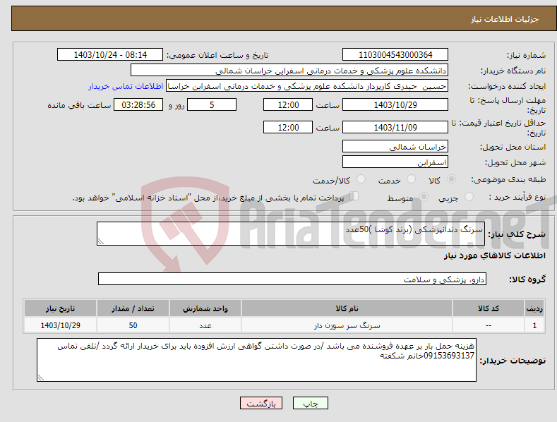 تصویر کوچک آگهی نیاز انتخاب تامین کننده-سرنگ دندانپزشکی (برند کوشا )50عدد