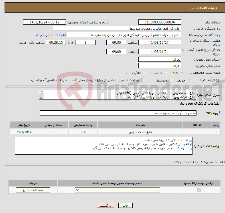 تصویر کوچک آگهی نیاز انتخاب تامین کننده-مایع دستشویی 4 لیتری راپیدو یا اکتیو کرمی (160) لیتر مایع ظرفشویی 4 لیتری راپیدو یا اکتیو (160) لیتر 