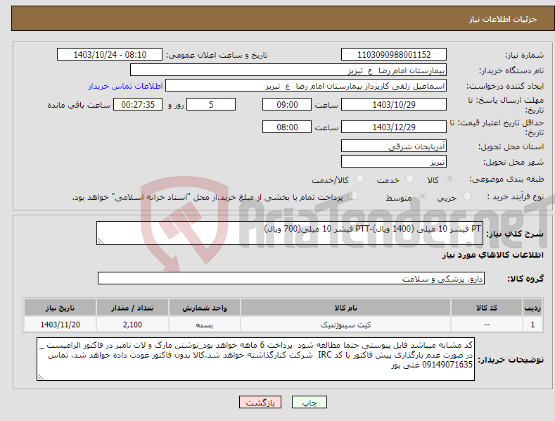 تصویر کوچک آگهی نیاز انتخاب تامین کننده-PT فیشر 10 میلی (1400 ویال)-PTT فیشر 10 میلی(700 ویال)