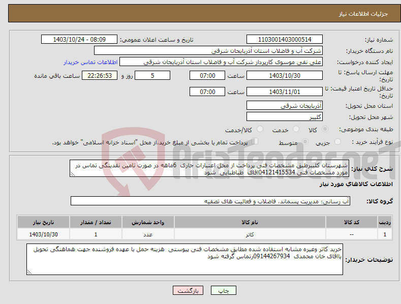 تصویر کوچک آگهی نیاز انتخاب تامین کننده-شهرستان کلیبرطبق مشخصات فنی پرداخت از محل اعتبارات جاری 6ماهه در صورت تامین نقدینگی تماس در مورد مشخصات فنی 04121415534اقای طباطبایی شود 