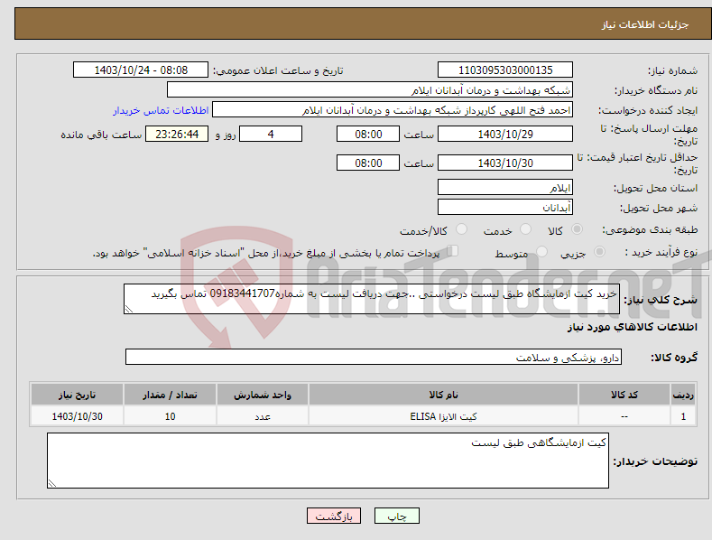 تصویر کوچک آگهی نیاز انتخاب تامین کننده-خرید کیت ازمایشگاه طبق لیست درخواستی ..جهت دریافت لیست به شماره09183441707 تماس بگیرید