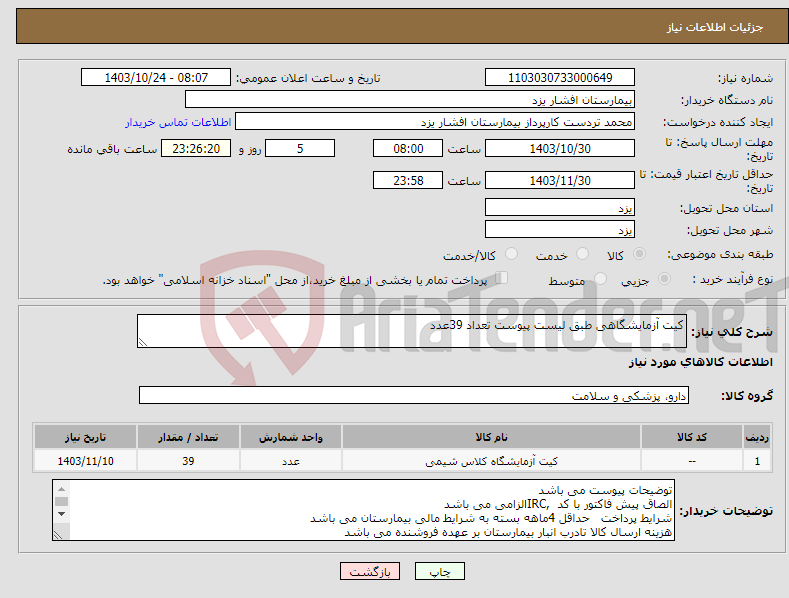 تصویر کوچک آگهی نیاز انتخاب تامین کننده-کیت آزمایشگاهی طبق لیست پیوست تعداد 39عدد