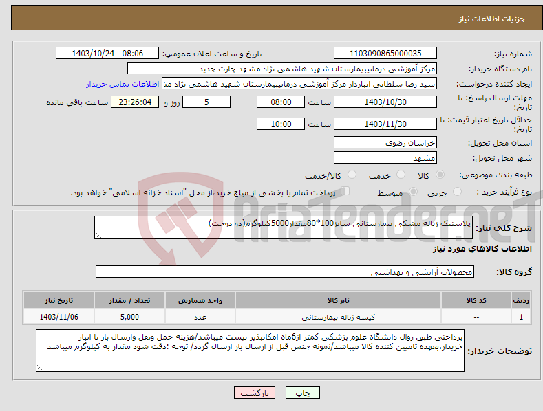 تصویر کوچک آگهی نیاز انتخاب تامین کننده-پلاستیک زباله مشکی بیمارستانی سایز100*80مقدار5000کیلوگرم(دو دوخت)