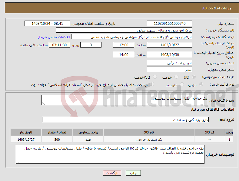 تصویر کوچک آگهی نیاز انتخاب تامین کننده-پک جراحی طبق مشخصات پیوستی