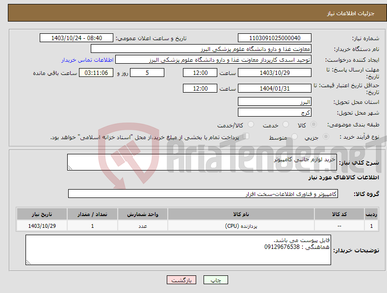 تصویر کوچک آگهی نیاز انتخاب تامین کننده-خرید لوازم جانبی کامپیوتر