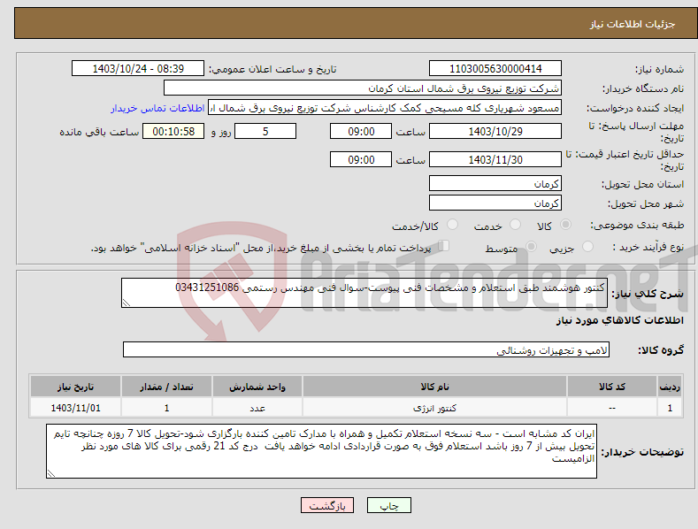 تصویر کوچک آگهی نیاز انتخاب تامین کننده-کنتور هوشمند طبق استعلام و مشخصات فنی پیوست-سوال فنی مهندس رستمی 03431251086