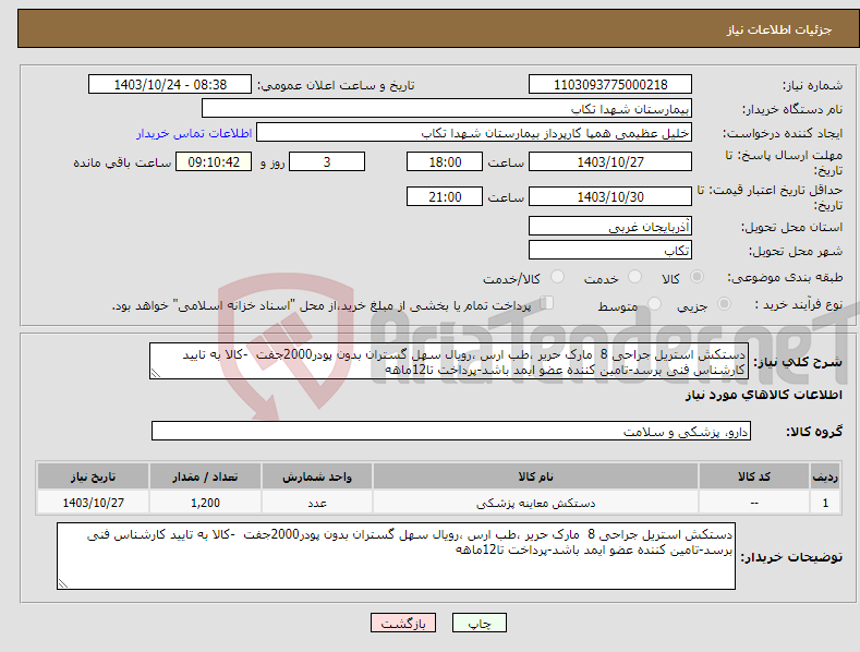 تصویر کوچک آگهی نیاز انتخاب تامین کننده-دستکش استریل جراحی 8 مارک حریر ،طب ارس ،رویال سهل گستران بدون پودر2000جفت -کالا به تایید کارشناس فنی برسد-تامین کننده عضو ایمد باشد-پرداخت تا12ماهه 