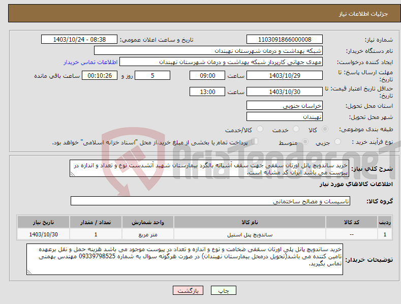 تصویر کوچک آگهی نیاز انتخاب تامین کننده-خرید ساندویچ پانل اورتان سقفی جهت سقف آشیانه بالگرد بیمارستان شهید آتشدست نوع و تعداد و اندازه در پیوست می باشد ایران کد مشابه است.