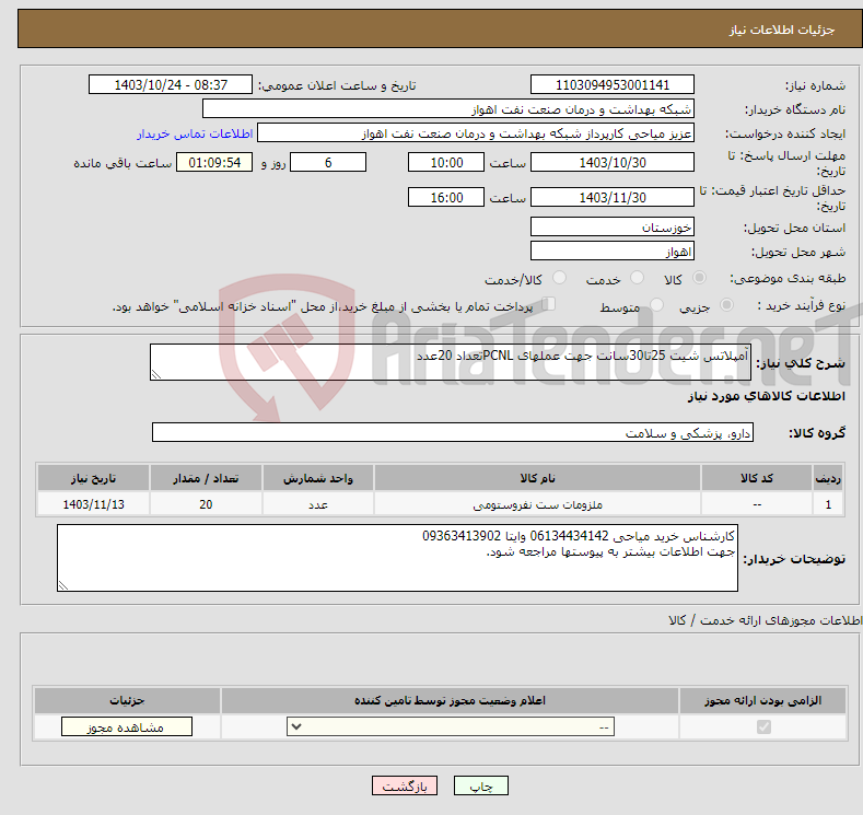 تصویر کوچک آگهی نیاز انتخاب تامین کننده-آمپلاتس شیت 25تا30سانت جهت عملهای PCNLتعداد 20عدد