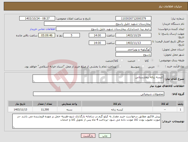 تصویر کوچک آگهی نیاز انتخاب تامین کننده-کیسه زباله بیمارستانی 