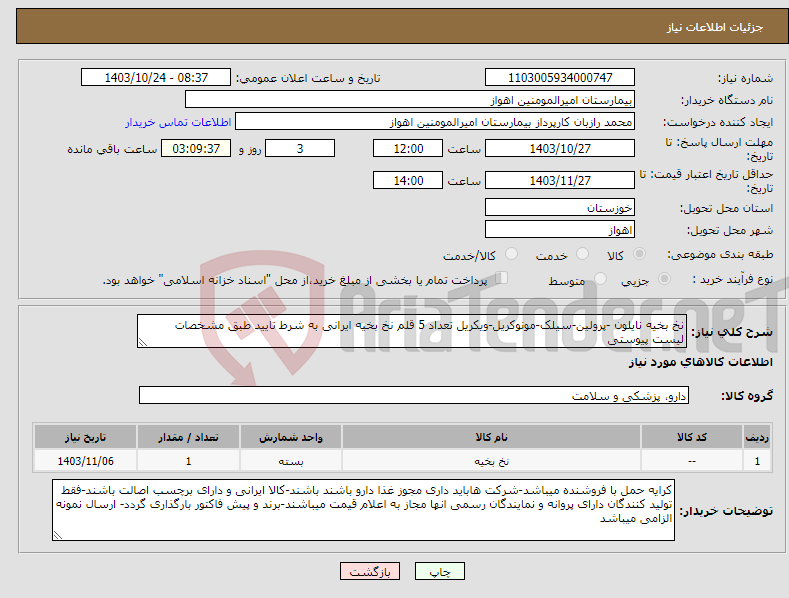 تصویر کوچک آگهی نیاز انتخاب تامین کننده-نخ بخیه نایلون -پرولین-سیلک-مونوکریل-ویکریل تعداد 5 قلم نخ بخیه ایرانی به شرط تایید طبق مشخصات لیست پیوستی