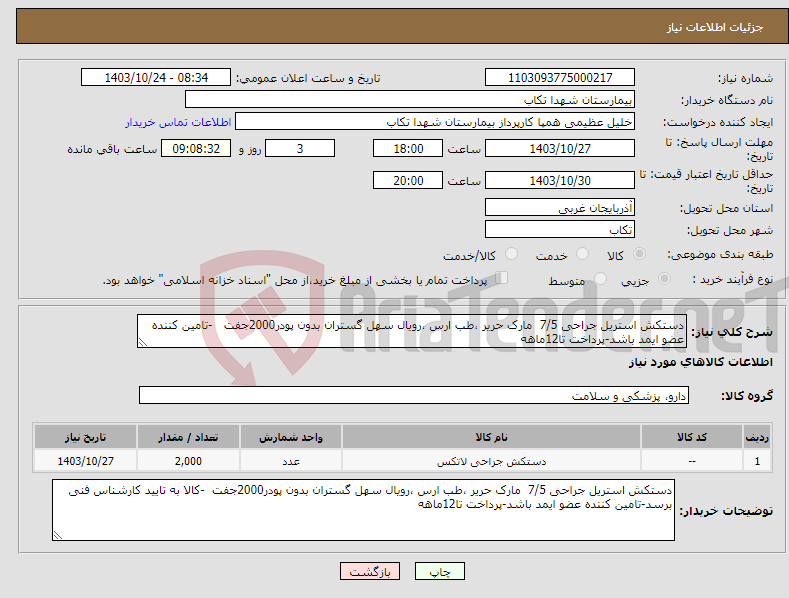 تصویر کوچک آگهی نیاز انتخاب تامین کننده-دستکش استریل جراحی 7/5 مارک حریر ،طب ارس ،رویال سهل گستران بدون پودر2000جفت -تامین کننده عضو ایمد باشد-پرداخت تا12ماهه 