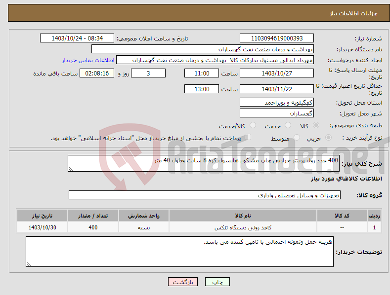 تصویر کوچک آگهی نیاز انتخاب تامین کننده-400 عدد رول پرینتر حرارتی چاپ مشکی هانسول کره 8 سانت وطول 40 متر