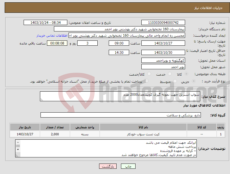 تصویر کوچک آگهی نیاز انتخاب تامین کننده-سواپ استریل جهت نمونه گیری کوییدتعداد2000 عدد