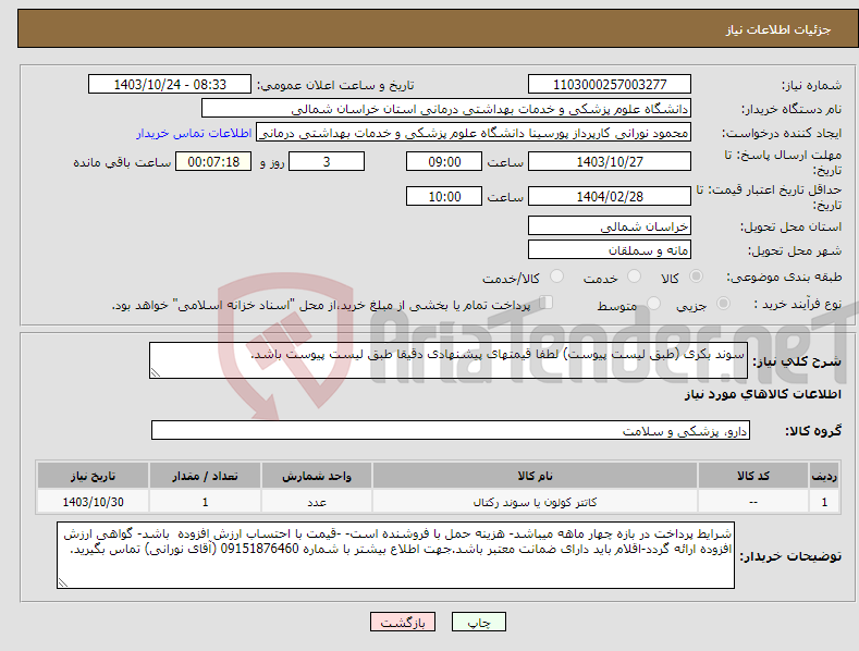 تصویر کوچک آگهی نیاز انتخاب تامین کننده-سوند بکری (طبق لیست پیوست) لطفا قیمتهای پیشنهادی دقیقا طبق لیست پیوست باشد.