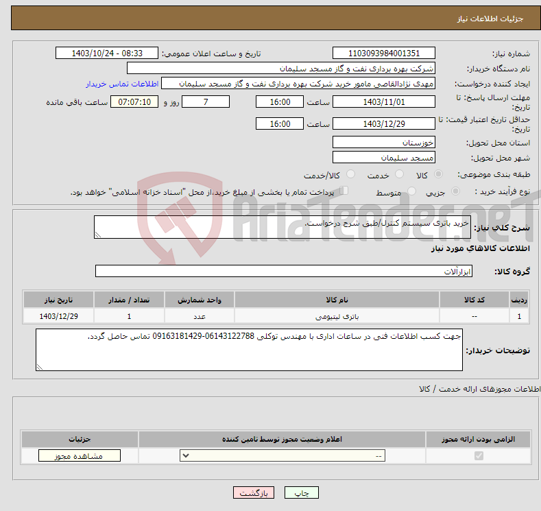 تصویر کوچک آگهی نیاز انتخاب تامین کننده-خرید باتری سیستم کنترل/طبق شرح درخواست.