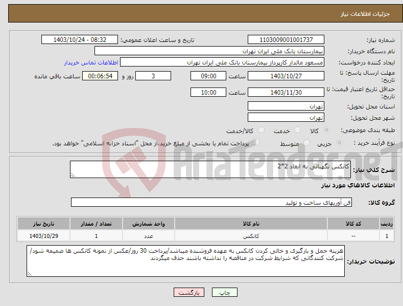 تصویر کوچک آگهی نیاز انتخاب تامین کننده-کانکس نگهبانی به ابعاد 2*2 