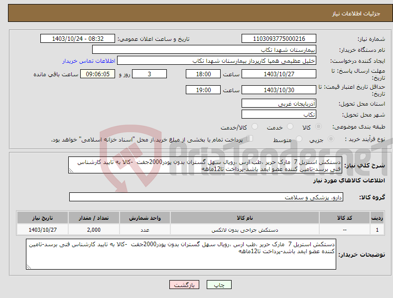 تصویر کوچک آگهی نیاز انتخاب تامین کننده-دستکش استریل 7 مارک حریر ،طب ارس ،رویال سهل گستران بدون پودر2000جفت -کالا به تایید کارشناس فنی برسد-تامین کننده عضو ایمد باشد-پرداخت تا12ماهه 