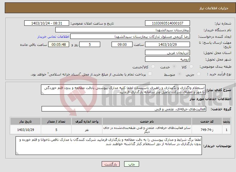 تصویر کوچک آگهی نیاز انتخاب تامین کننده-استعلام واگذاری و نگهداری و راهبری تاسیسات لطفا کلیه مدارک پیوستی بادقت مطالعه و بدون قلم خوردگی با مهر و امضای شرکت تکمیل ودر سامانه بارگذاری فرمایید