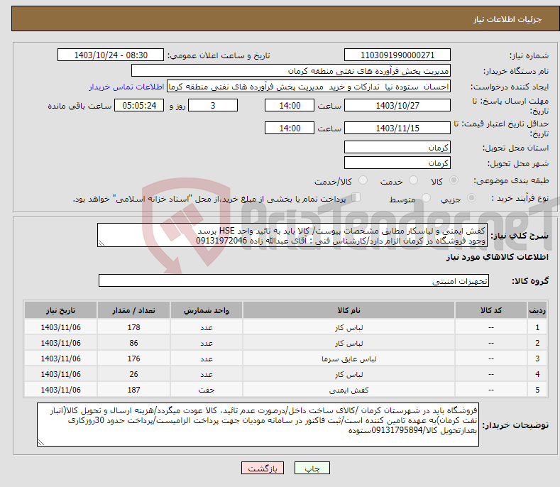 تصویر کوچک آگهی نیاز انتخاب تامین کننده-کفش ایمنی و لباسکار مطابق مشخصات پیوست/ کالا باید به تائید واحد HSE برسد وجود فروشگاه در کرمان الزام دارد/کارشناس فنی : آقای عبدالله زاده 09131972046