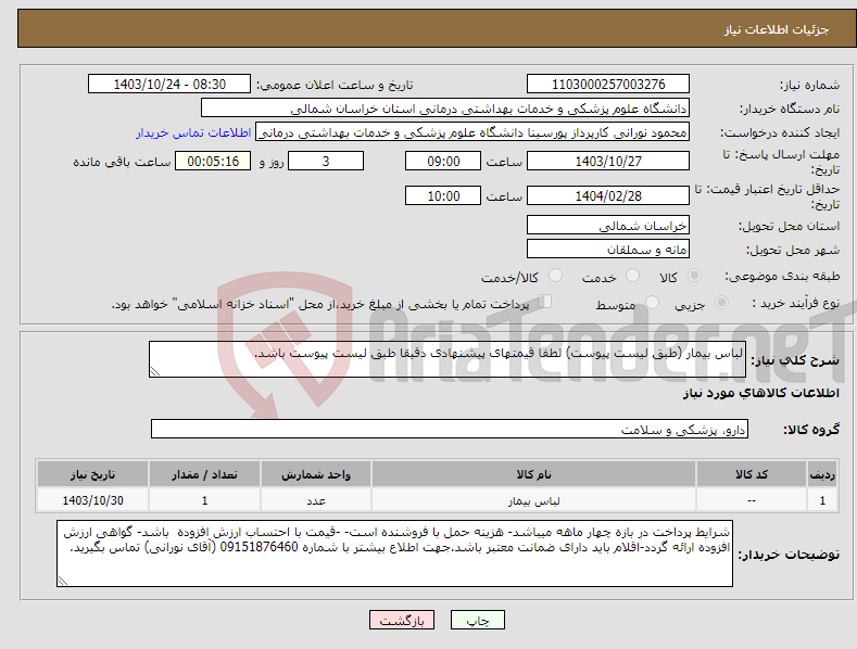 تصویر کوچک آگهی نیاز انتخاب تامین کننده-لباس بیمار (طبق لیست پیوست) لطفا قیمتهای پیشنهادی دقیقا طبق لیست پیوست باشد.