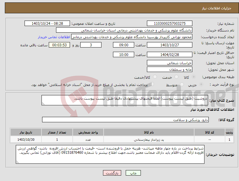 تصویر کوچک آگهی نیاز انتخاب تامین کننده-دروشیت (طبق لیست پیوست) لطفا قیمتهای پیشنهادی دقیقا طبق لیست پیوست باشد.