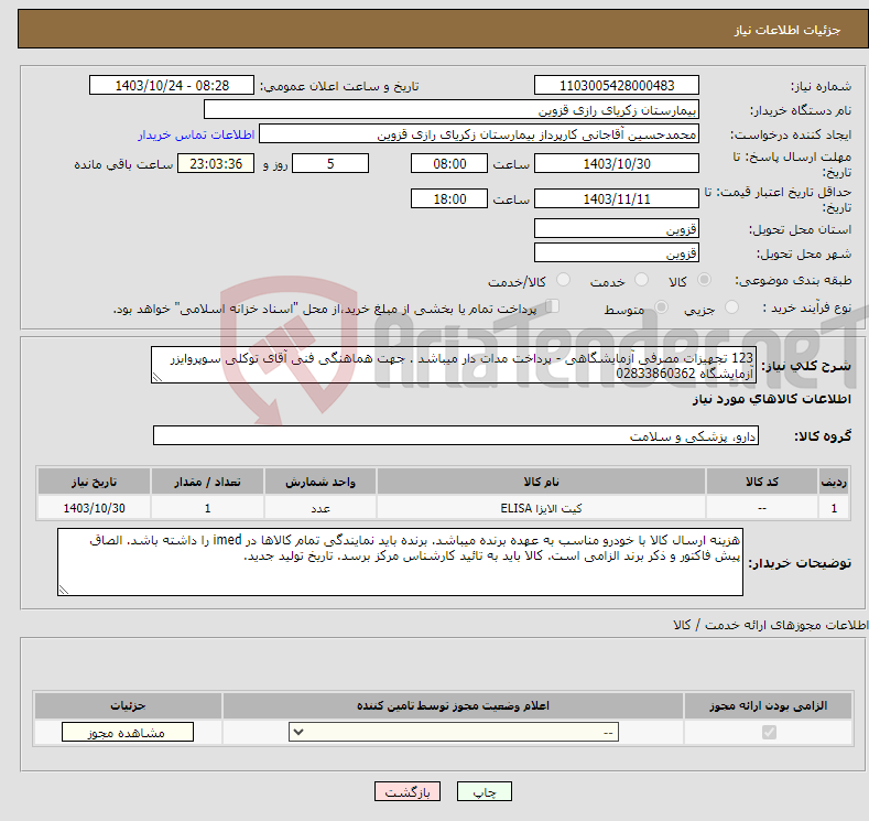 تصویر کوچک آگهی نیاز انتخاب تامین کننده-123 تجهیزات مصرفی آزمایشگاهی - پرداخت مدات دار میباشد . جهت هماهنگی فنی آقای توکلی سوپروایزر آزمایشگاه 02833860362