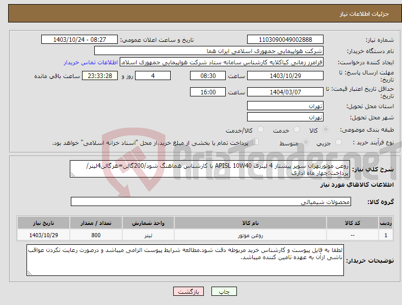 تصویر کوچک آگهی نیاز انتخاب تامین کننده-روغن موتوربهران سوپر پیشتاز 4 لیتری APISL 10W40 با کارشناس هماهنگ شود/200گالن=هرگالن4لیتر/پرداخت:چهار ماه اداری