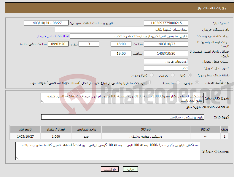 تصویر کوچک آگهی نیاز انتخاب تامین کننده-دستکش نایلونی یکبار مصرف1000 بسته 100تایی - بسته 100گرمی ایرانی -پرداخت12ماهه- تامین کننده عضو آیمد باشد