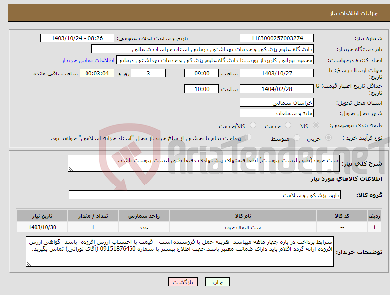 تصویر کوچک آگهی نیاز انتخاب تامین کننده-ست خون (طبق لیست پیوست) لطفا قیمتهای پیشنهادی دقیقا طبق لیست پیوست باشد.